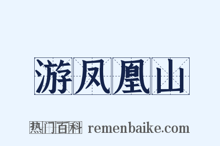 游凤凰山是什么意思的图片